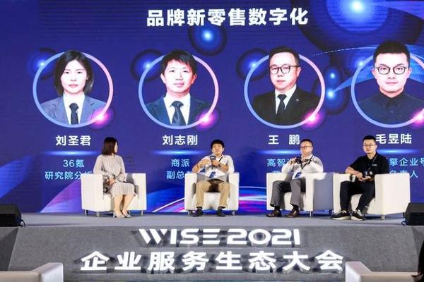 圆桌讨论：品牌新零售数字化丨WISE2021企业服务生态峰会