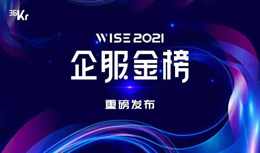 新连接、新场景、新格局——AIoT构建企服未来方向｜2021企服金榜重磅发布