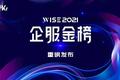 新连接、新场景、新格局——AIoT构建企服未来方向｜2021企服金榜重磅发布