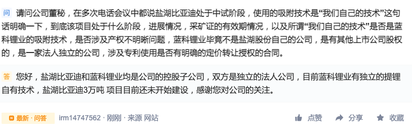 盐湖股份：目前蓝科锂业有独立的提锂自有技术