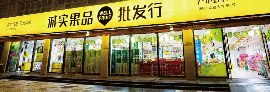 诚实果品携手海鼎仓储式水果量贩店数字化提速