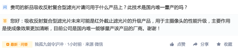 水晶光电：目前公司是国内唯一能够量产吸收反射复合型滤光片的厂商