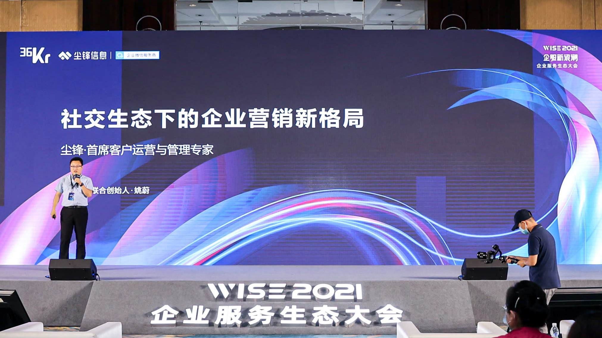 尘锋信息联合创始人姚蔚：社交生态下的企业营销新格局丨WISE2021企业服务生态峰会