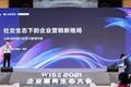 尘锋信息联合创始人姚蔚：社交生态下的企业营销新格局丨WISE2021企业服务生态峰会