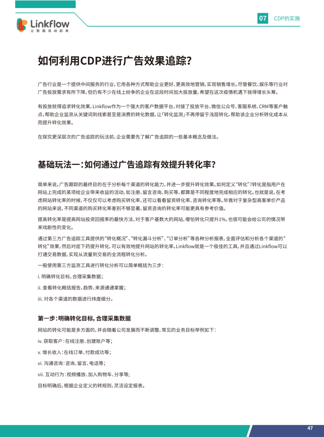 从规划到实操，CDP白皮书2.0来袭！Linkflow一次性回答你的所有问题