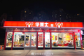 喔趣科技“向人效去” | 1万+连锁门店的背后，探究华莱士撬动高人效的数字化管理之道