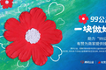 助力腾讯99公益日，有赞提供技术支持