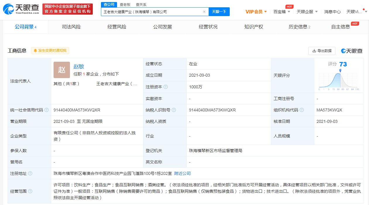 王老吉成立新公司，经营范围含酒类经营等