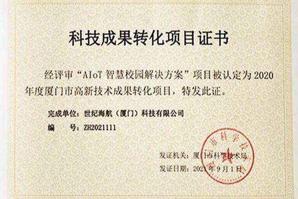 喜报 | 世纪海航“AIoT智慧校园解决方案”荣获厦门市科技成果转化项目证书！