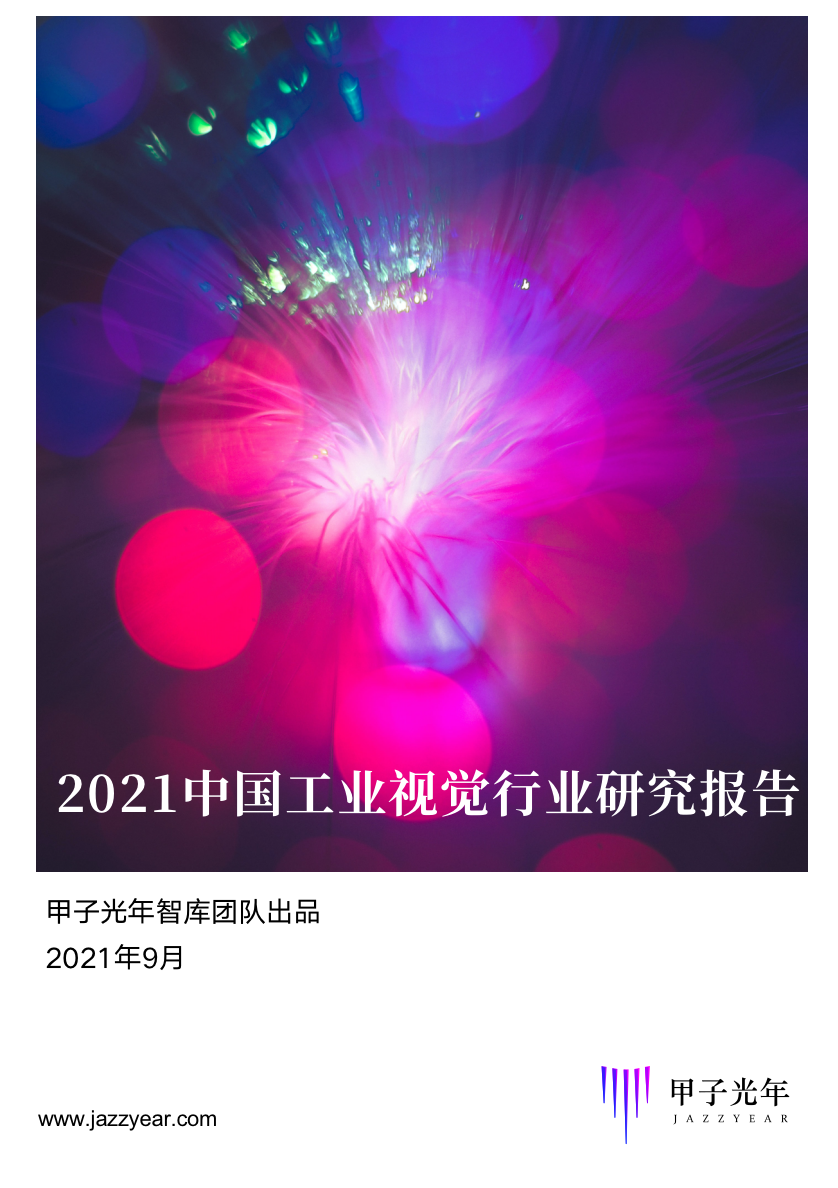 2021中国工业视觉行业研究报告重磅发布