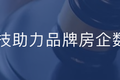 国家高新技术企业锐云科技丨房企信赖，高校合作，树立行业口碑