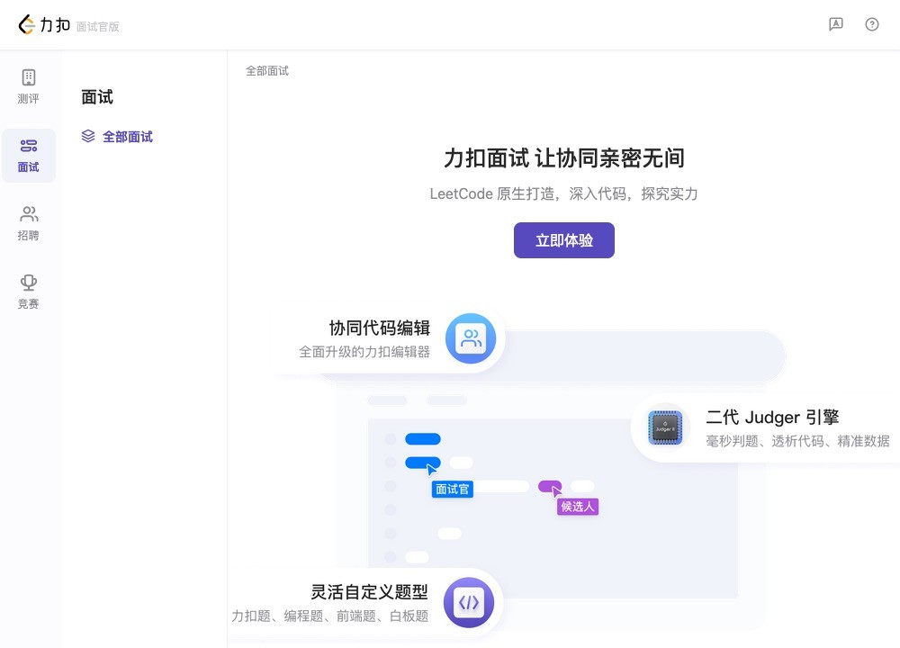 助力技术团队招聘，力扣发布面试官版技术人才评估SaaS系统