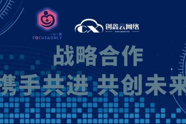 创鑫云网络牵手一心一医，将推动智能科技展开深度合作