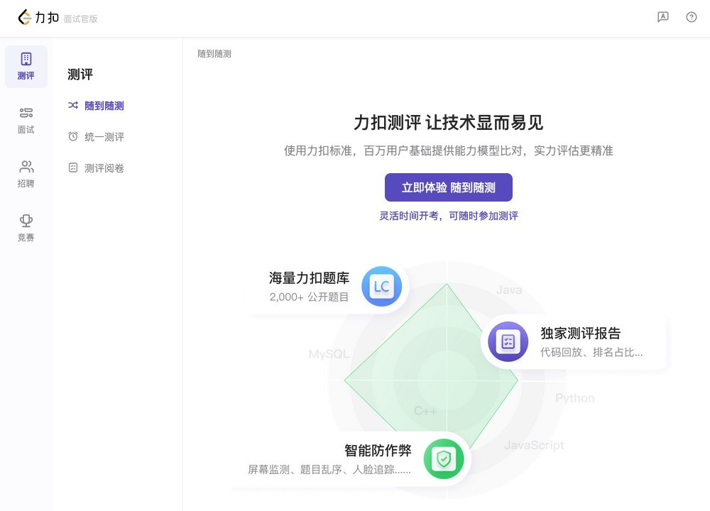 助力技术团队招聘，力扣发布面试官版技术人才评估SaaS系统