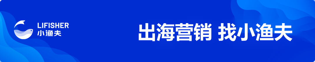 出海营销 找小渔夫 | 一文速攻独立站，引领外贸企业出海营销新方向！