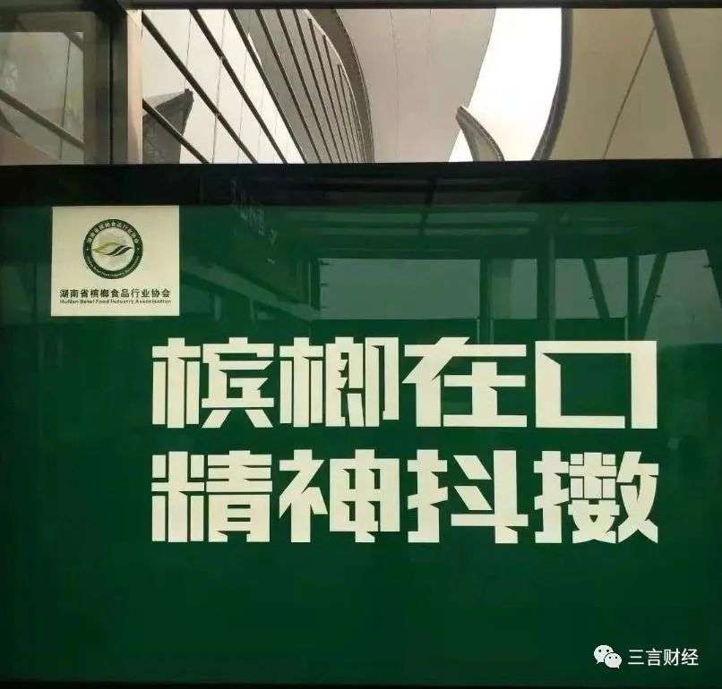 槟榔广告语图片