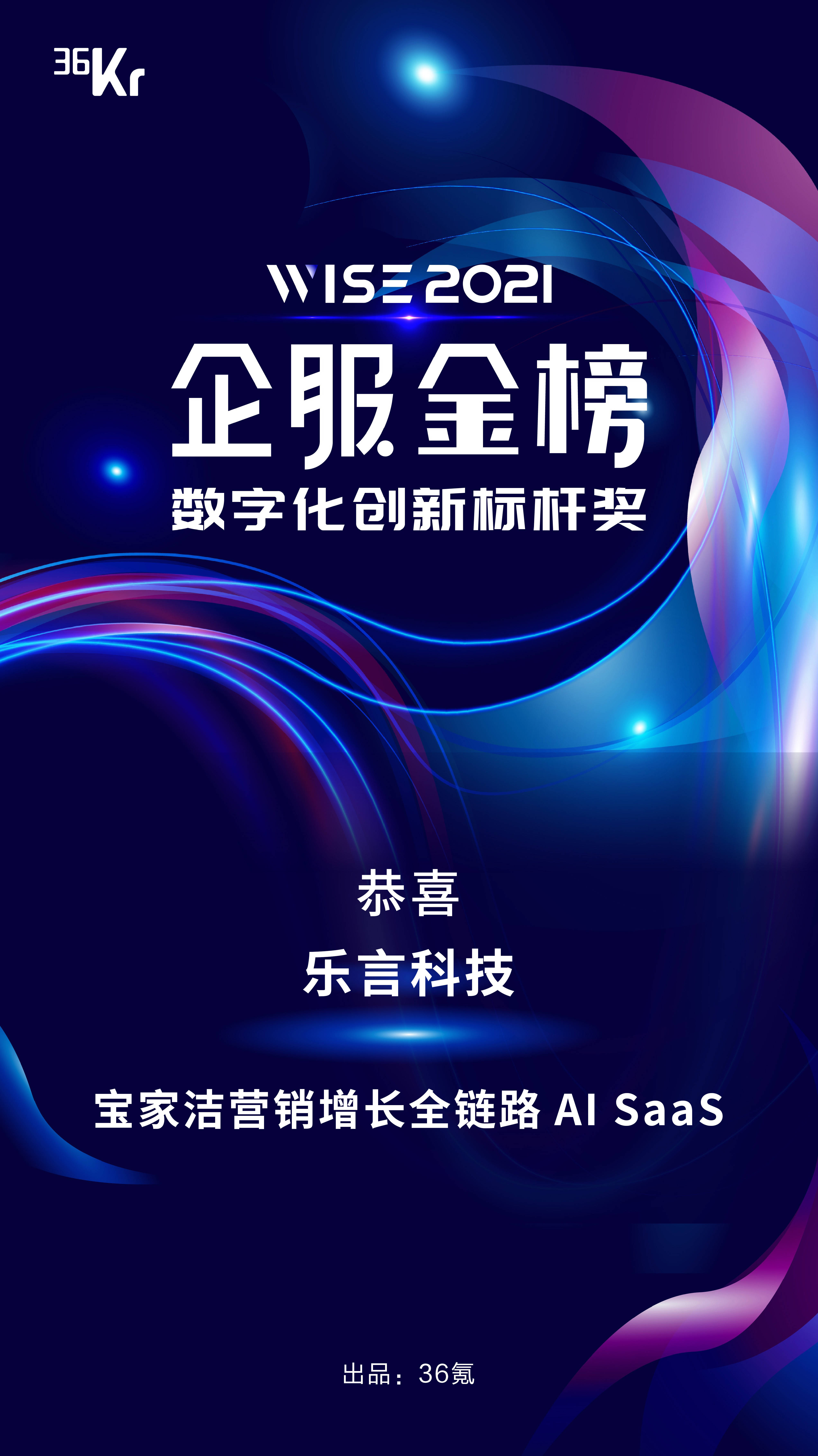 喜讯 | 乐言科技入选36氪WISE2021 企服金榜「数字化创新标杆奖」