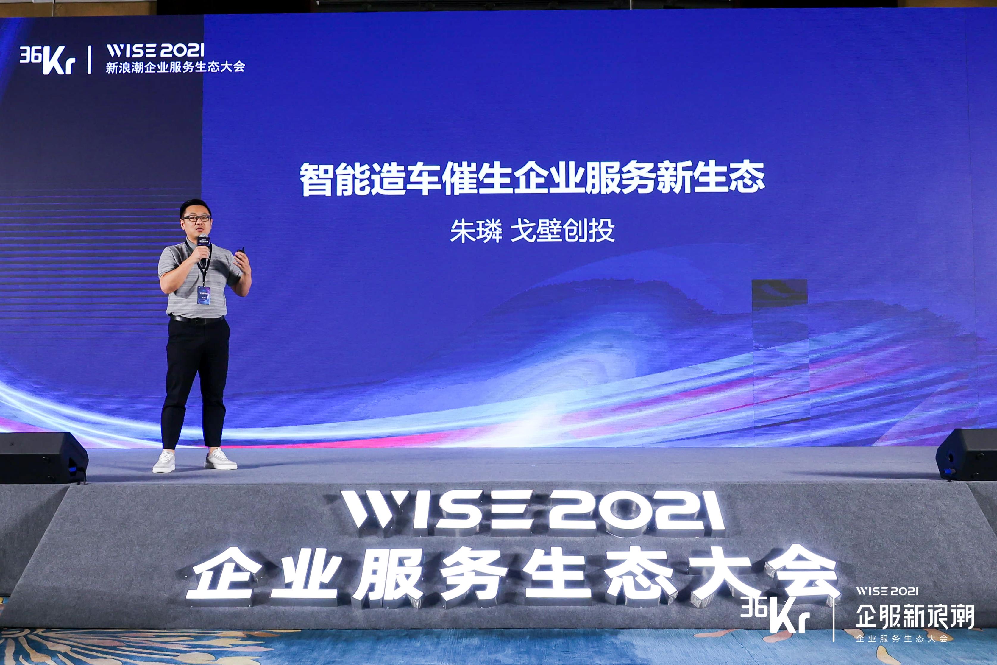 戈壁创投管理合伙人朱璘 ：智能造车催生企业服务新生态丨WISE2021企业服务生态峰会