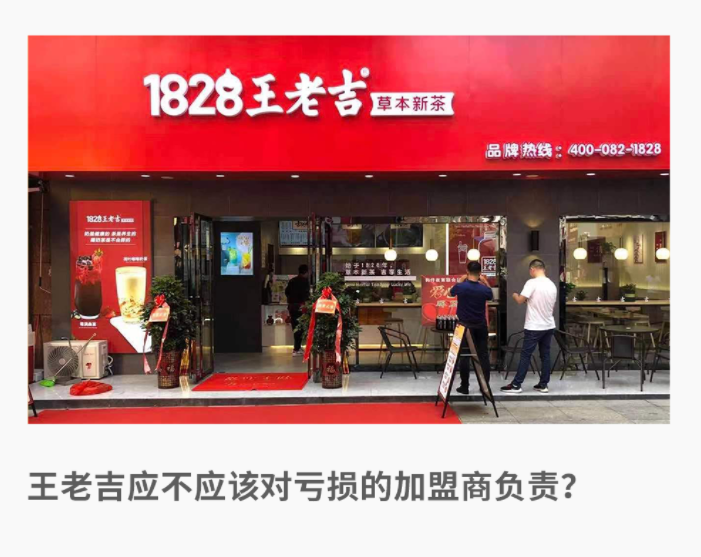 加盟商被“割”百万，王老吉开不好茶饮店