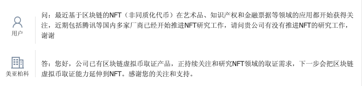 美亚柏科：公司下一步会把区块链虚拟币取证能力延伸到NFT