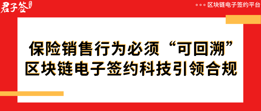 保险销售行为必须“可回溯”，君子签区块链电子签约引领合规发展