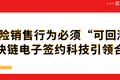 保险销售行为必须“可回溯”，君子签区块链电子签约引领合规发展