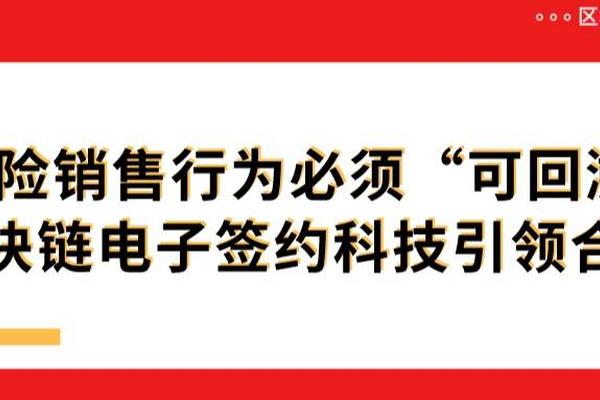 保险销售行为必须“可回溯”，君子签区块链电子签约引领合规发展