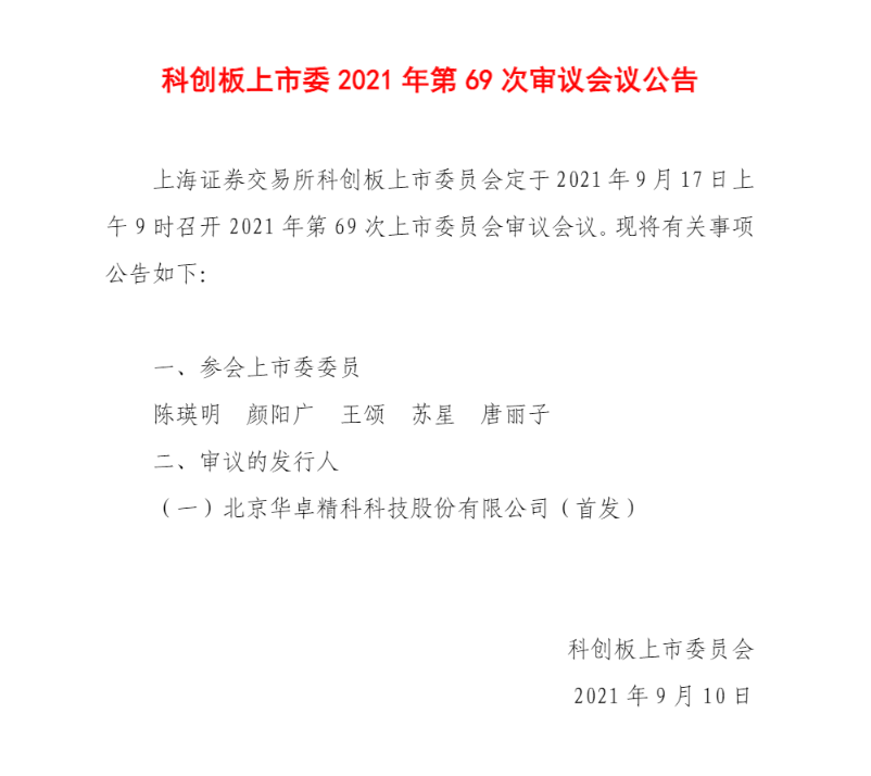 科创板上市委：华卓精科、海和药物首发17日上会