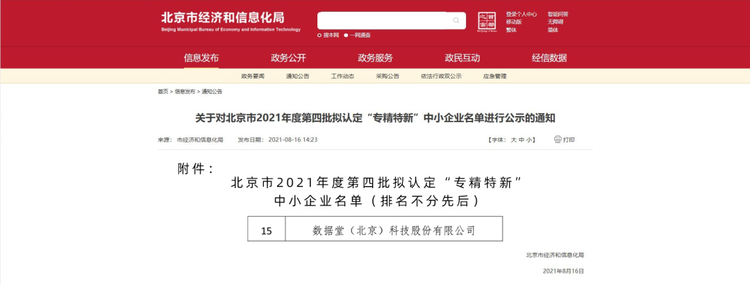 喜报 | 数据堂被认定为北京市“专精特新”中小企业