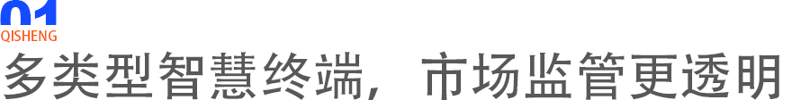 解读浙农市集数字化4大亮点，契胜智慧农贸闭环解决方案