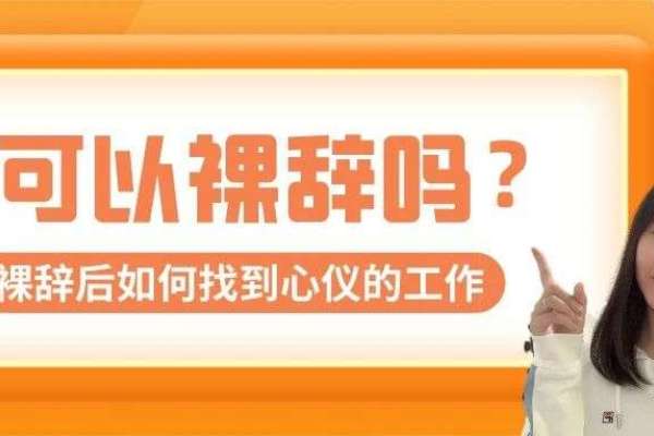 裸辞并非一无是处，8年互联网HR教你做好这3点，轻松找到心仪的工作