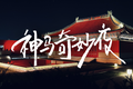 求变的聚划算：刷新电商想象力