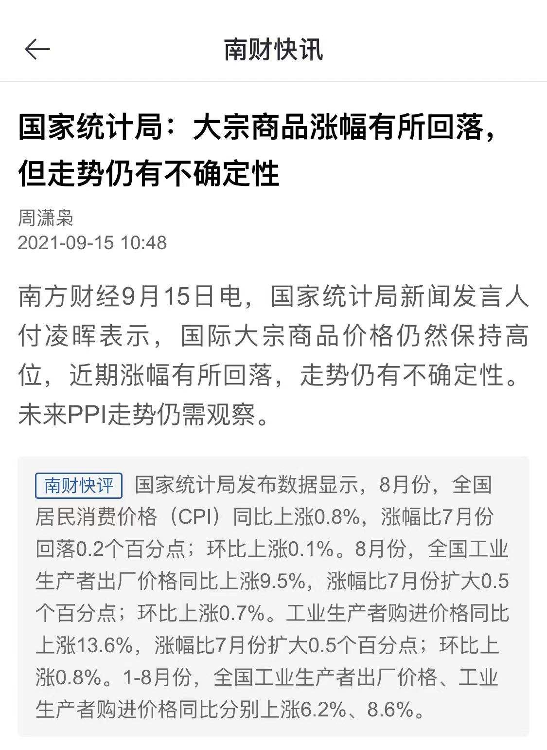 国家统计局：大宗商品涨幅有所回落，但走势仍有不确定性
