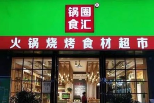 浮华终散，“火锅食材超市”走向深渊？