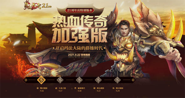 热血传奇开服表|热血传奇新服官网（热血传奇手游版开服公告）