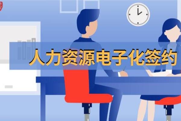 人力资源电子化签约步入发展快车道，君子签为HR赋能提效