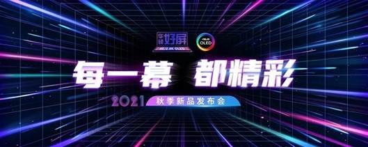 科氪 | 2021华硕秋季新品发布会，实力领衔高光时刻