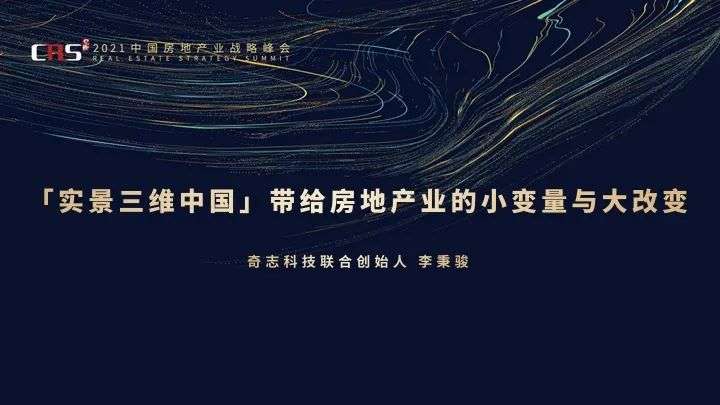 奇志科技李秉骏：「实景三维中国」给房地产业带来的小变量和大改变