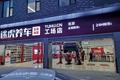 汽修店开进社区里
