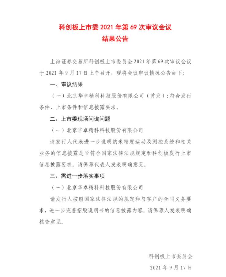 科创板上市委：海和药物首发未获通过，华卓精科过会