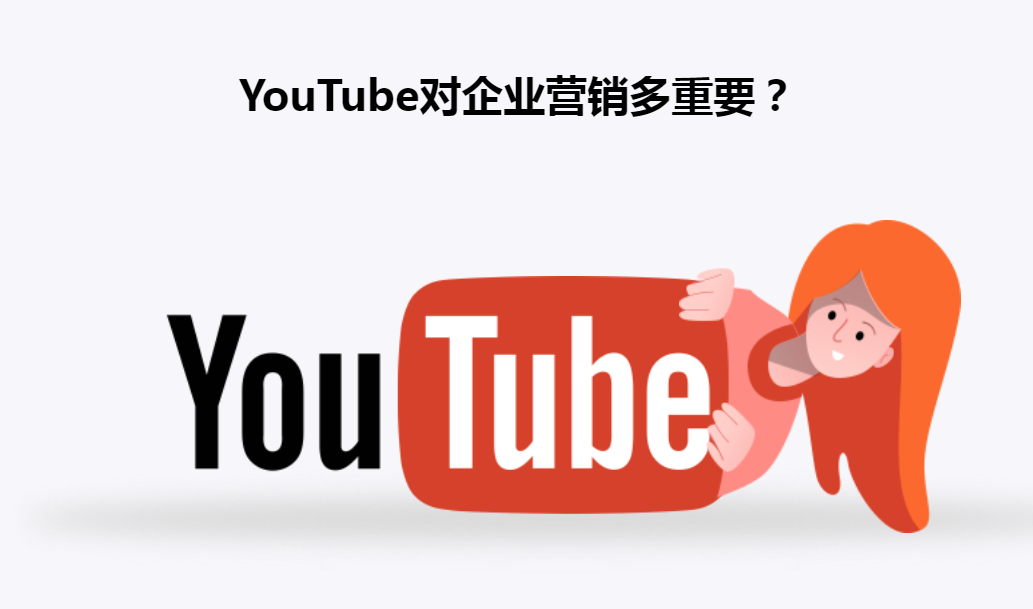 出海必备！玩转YouTube视频营销，让客户“不请自来”