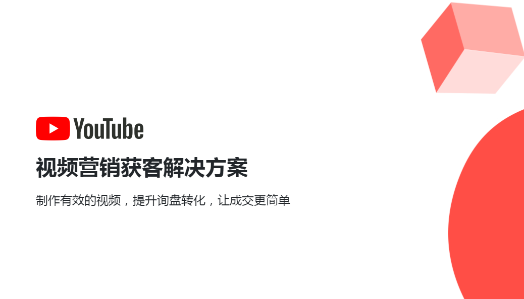 出海必备！玩转YouTube视频营销，让客户“不请自来”