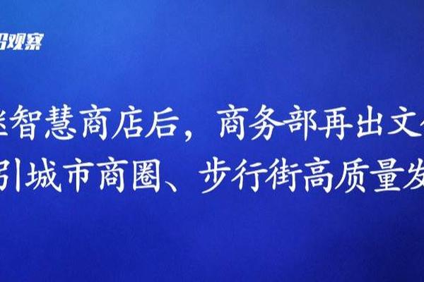 继智慧商店后，商务部再出文件指引城市商圈、步行街高质量发展，推动数字化与智能化建设