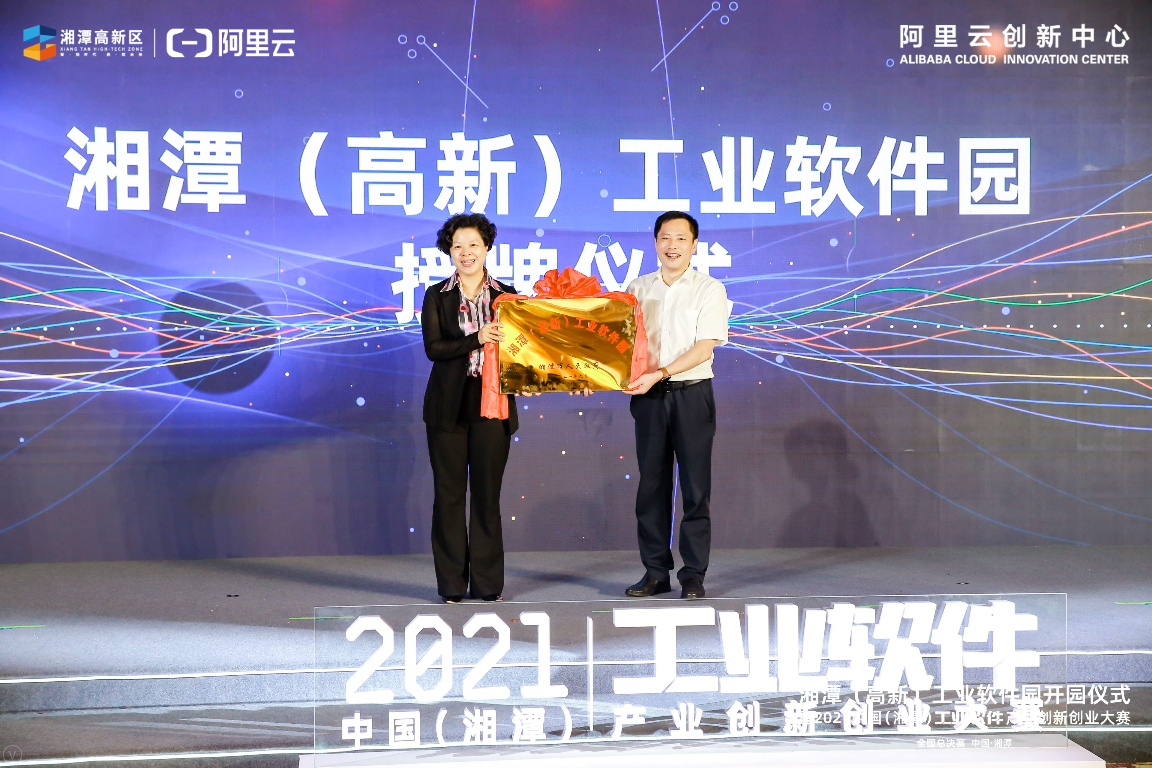 湘潭（高新）工业软件园开园仪式暨阿里云2021中国（湘潭）工业软件产业创新创业大赛全国总决赛在潭举行