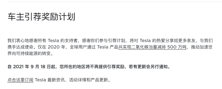 特斯拉：9月18日起取消车主引荐奖励计划