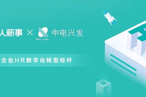 薪人薪事助力中电兴发：抓住机遇，高科技制造型企业的数字化转型