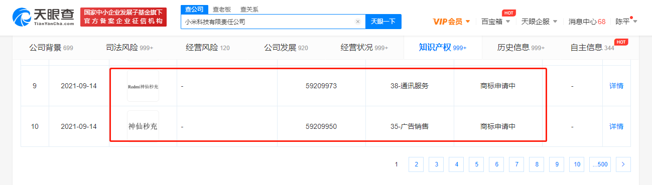 小米申请多项“神仙秒充”商标