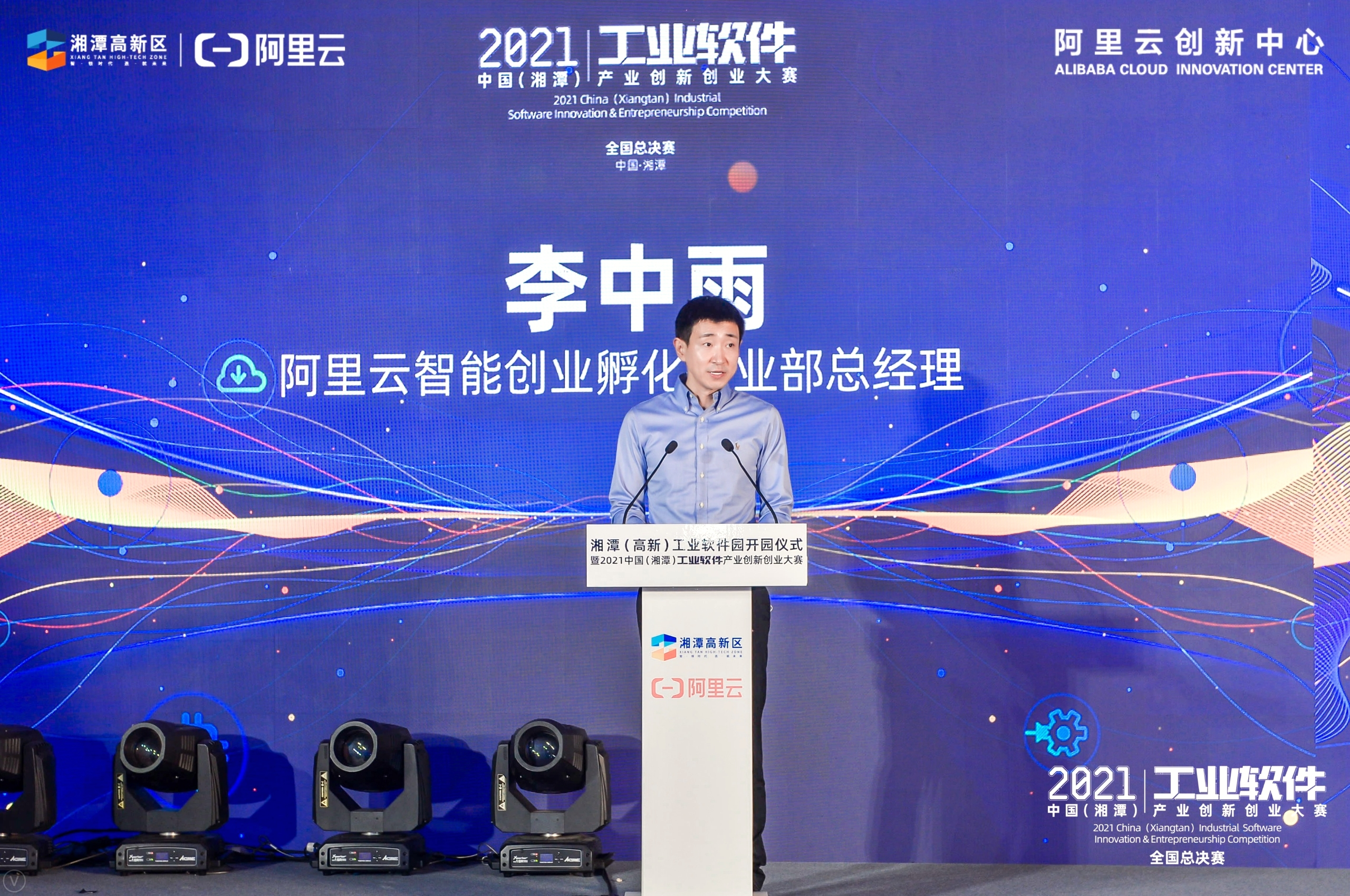 湘潭（高新）工业软件园开园仪式暨阿里云2021中国（湘潭）工业软件产业创新创业大赛全国总决赛在潭举行