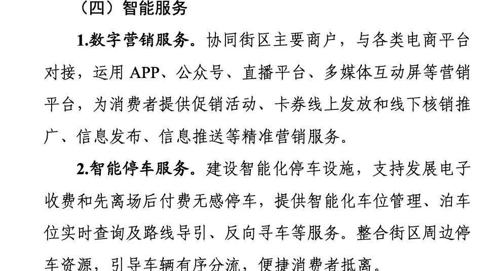 继智慧商店后，商务部再出文件指引城市商圈、步行街高质量发展，推动数字化与智能化建设