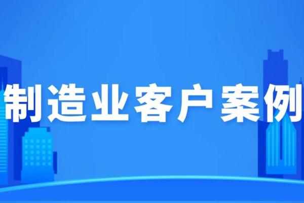 探马SCRM客户案例，打破传统制造业管理模式，构建私域运营​体系